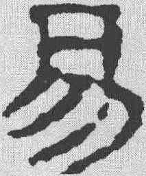 易,磚文 ,書法字典
